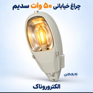 فروش چراغ خیابانی ۵۰ وات سدیم ⚡