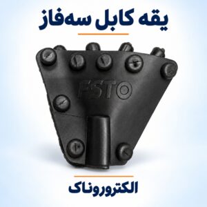 فروش یقه کابل سه‌فاز ⚡