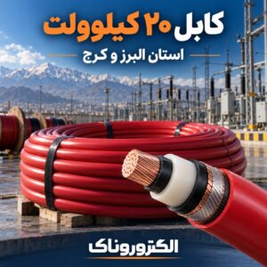 فروش کابل ۲۰ کیلوولت در استان البرز و کرج | قیمت روز و ارسال پروژه‌ای