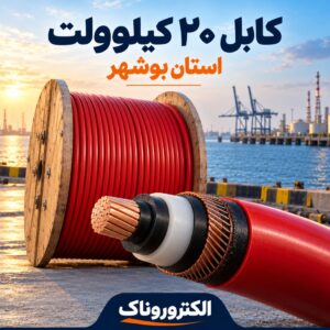 خرید کابل ۲۰ کیلوولت در بوشهر؛ تأمین کابل فشار متوسط برای پروژه‌های ساحلی و صنعتی