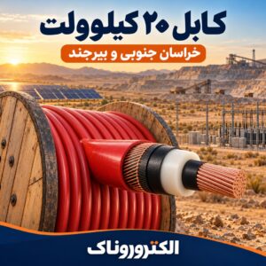 فروش کابل ۲۰ کیلوولت در خراسان جنوبی و بیرجند | ویژه معادن، صنایع و نیروگاه‌های خورشیدی