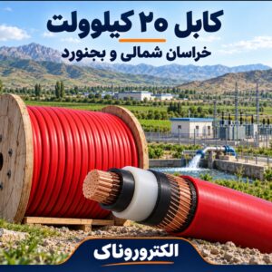 قیمت و خرید کابل ۲۰ کیلوولت در بجنورد و خراسان شمالی | ارسال به محل پروژه