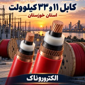 فروش کابل ۱۱ و ۳۳ کیلوولت در خوزستان و اهواز | ویژه صنایع و پروژه‌های برق