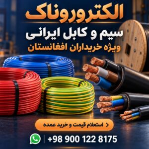 خرید عمده سیم و کابل ایرانی برای افغانستان | الکتروروناک