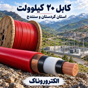 فروش کابل ۲۰ کیلوولت در استان کردستان و سنندج | تأمین کابل فشار متوسط