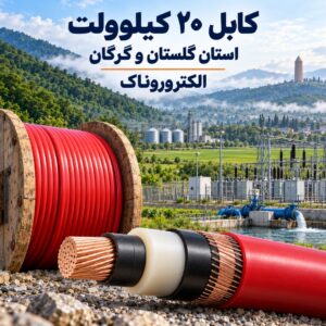 خرید کابل ۲۰ کیلوولت در استان گلستان و گرگان | تأمین و ارسال از الکتروروناک