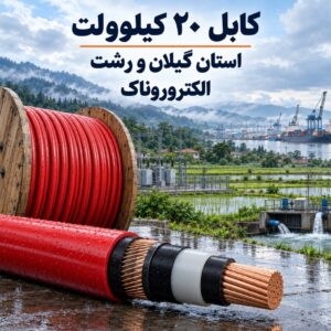 خرید کابل ۲۰ کیلوولت در استان گیلان و رشت | فروش و ارسال کابل فشار متوسط