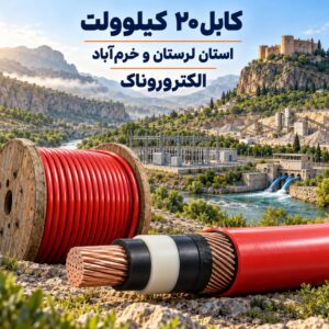 خرید کابل ۲۰ کیلوولت در لرستان و خرم‌آباد | تأمین کابل فشار متوسط