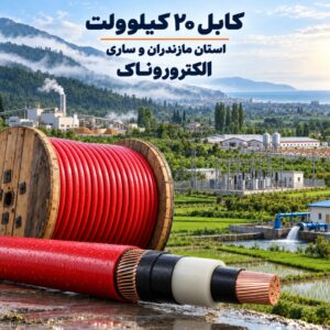 کابل ۲۰ کیلوولت در مازندران و ساری؛ راهنمای خرید، انتخاب و تأمین از الکتروروناک