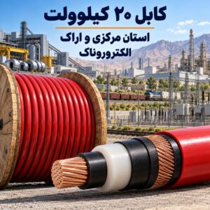 فروش کابل ۲۰ کیلوولت در استان مرکزی و اراک | تأمین کابل صنایع سنگین