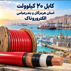 خرید کابل ۲۰ کیلوولت در هرمزگان و بندرعباس | کابل فشار متوسط مناسب مناطق گرم و ساحلی