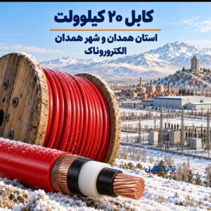 خرید کابل ۲۰ کیلوولت در همدان | فروش کابل فشار متوسط در استان همدان