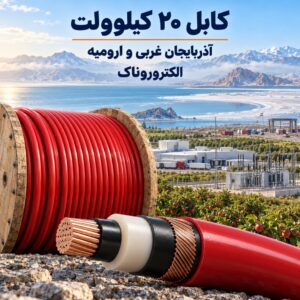خرید کابل ۲۰ کیلوولت در آذربایجان غربی و ارومیه | تأمین کابل فشار متوسط