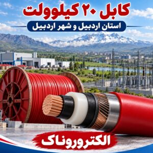خرید کابل ۲۰ کیلوولت در استان اردبیل | فروش کابل فشار متوسط در اردبیل