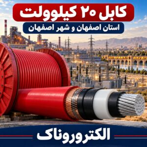 خرید کابل ۲۰ کیلوولت در استان اصفهان و شهر اصفهان