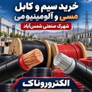 خرید و قیمت سیم و کابل مسی و آلومینیومی در شهرک صنعتی شمس‌آباد