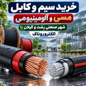 خرید و قیمت سیم و کابل مسی و آلومینیومی در شهر صنعتی رشت و گیلان