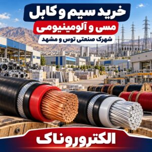 خرید و قیمت سیم و کابل مسی و آلومینیومی در شهرک صنعتی توس و مشهد