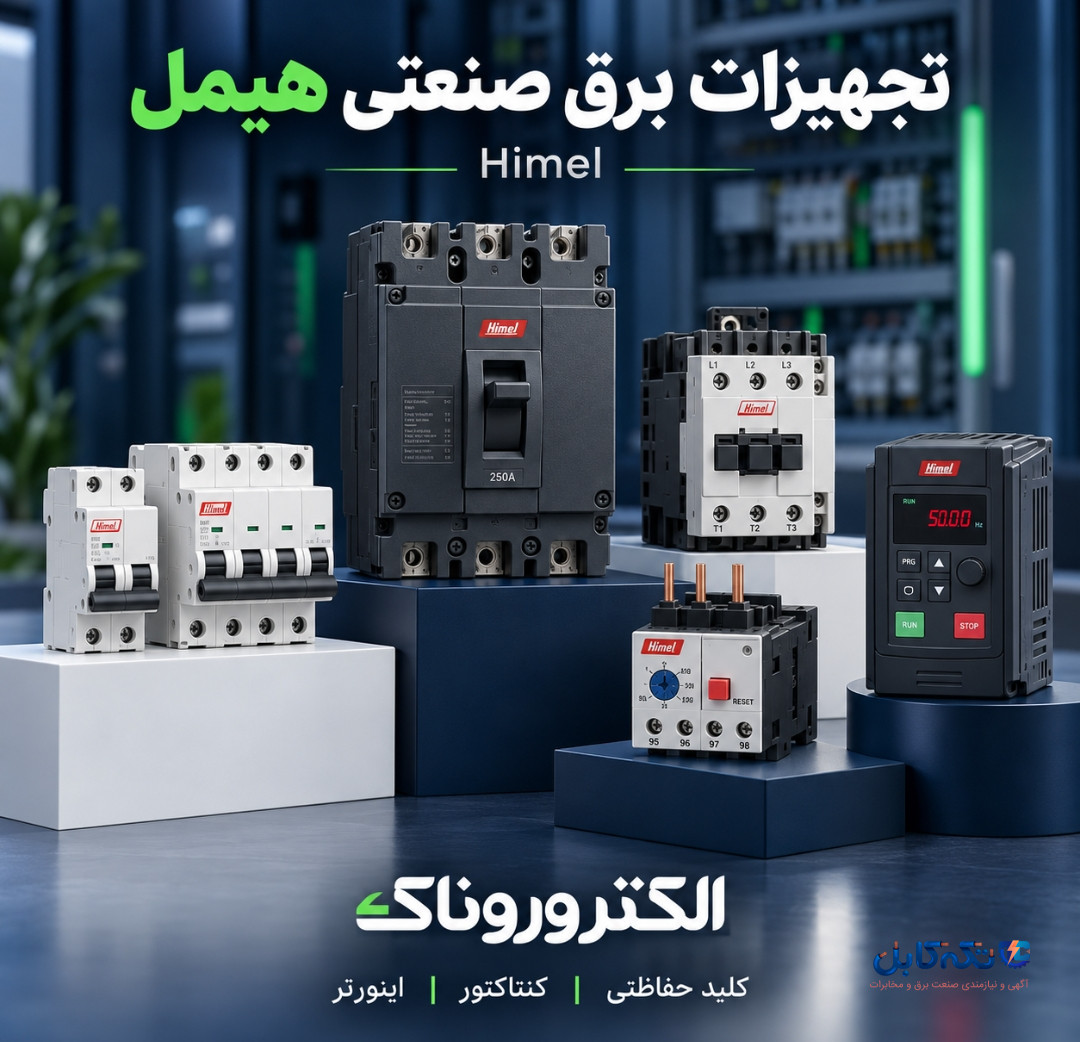 محصولات هیمل Himel؛ راهنمای خرید تجهیزات برق صنعتی و تابلو برق از الکتروروناک
