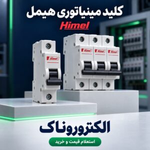 خرید کلید مینیاتوری هیمل Himel | الکتروروناک