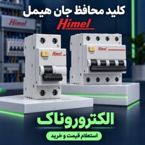 خرید کلید محافظ جان هیمل | استعلام از الکتروروناک