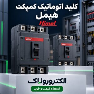 خرید کلید اتوماتیک کمپکت هیمل MCCB | الکتروروناک