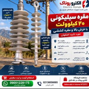 فروش مقره سیلیکونی ۹ پر ۲۰ کیلوولت خزش بالا و مقره کششی پلیمری مورد تأیید اصفهان | الکترو روناک
