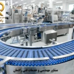 خدمات مهندسی و فنی طراحی خطوط تولید