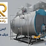 خدمات مهندسی و فنی ایمن سازی انواع دیگ های بخار