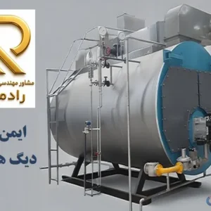 خدمات مهندسی و فنی ایمن سازی انواع دیگ های بخار