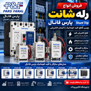 خرید و قیمت رله شانت پارس فانال | بوبین قطع کلید اتوماتیک PF3N و PF3 | فروشگاه الکتروروناک
