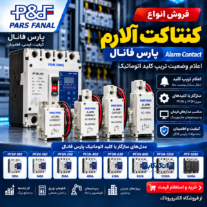 خرید و قیمت کنتاکت آلارم پارس فانال | آلارم تریپ کلید اتوماتیک PF3N و PF3 | الکتروروناک
