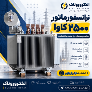 خرید ترانسفورماتور ۲۵۰۰ کاوا | قیمت ترانس 2500 kVA + مشاوره خرید