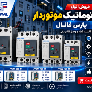خرید کلید اتوماتیک موتوردار پارس فانال ۱۶۰ تا ۸۰۰ آمپر | قیمت کلید PF3N-M | الکتروروناک