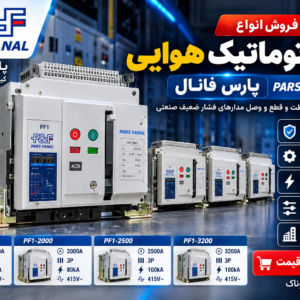 خرید و قیمت کلید هوایی پارس فانال ۱۶۰۰ تا ۳۲۰۰ آمپر | کلید اتوماتیک موتوردار PF1 | الکتروروناک
