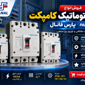 خرید و فروش کلید اتوماتیک کامپکت پارس فانال | انواع FIX، قابل تنظیم و الکترونیکی | الکتروروناک