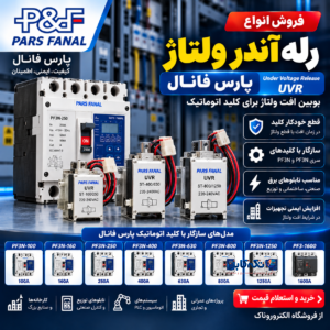 خرید و قیمت رله آندر ولتاژ پارس فانال | بوبین افت ولتاژ کلید اتوماتیک PF3N و PF3 | الکتروروناک