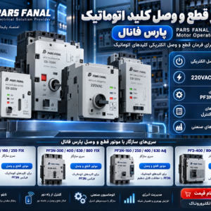 خرید موتور کلید اتوماتیک پارس فانال | موتور قطع و وصل ۲۲۰ ولت سری PF3N و PF3 | الکتروروناک